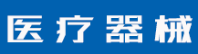 商标注册需要满足什么条件？商标申请下来后怎样使用？-行业资讯-值得医疗器械有限公司